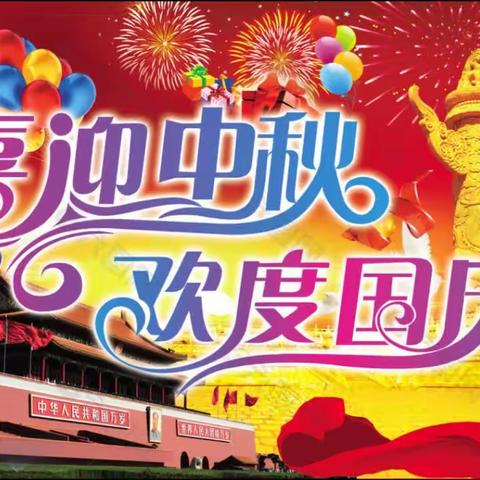 潞州区史家庄学校2023年中秋国庆双节小长假安全提示