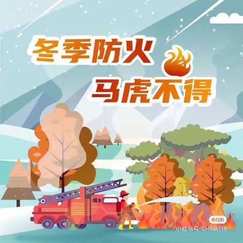 “火灾无情，预防先行”——史家庄学校一3班