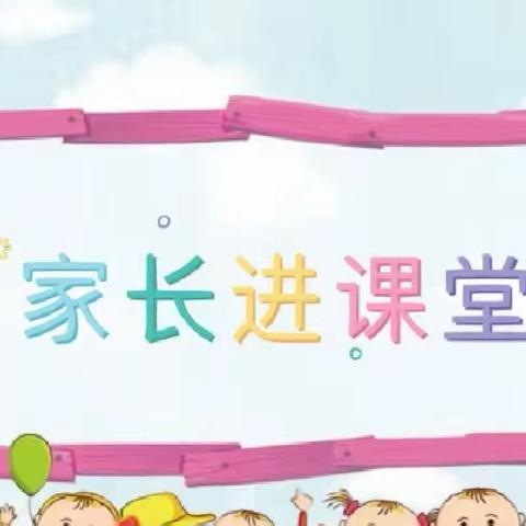 藕塘中心幼儿园“家长进课堂”活动