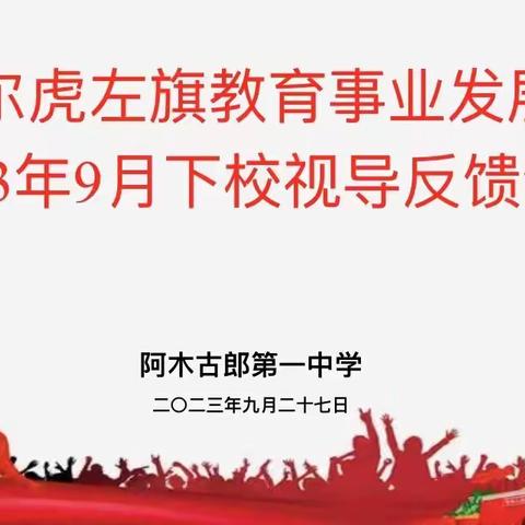 教学视导促提升 凝心聚力谱新篇——旗教育事业发展中心入校视导工作