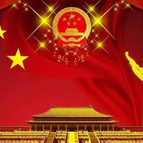 瞻仰先辈、赓续传统－致敬祖国74周年华诞，共庆新时代。