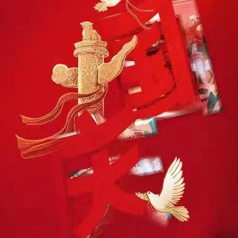 【国庆节放假通知】庆安县勤劳镇第二中学“国庆节”放假通知及安全温馨提示