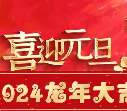 【放假通知】——蒲公英幼儿园2024年元旦放假通知及温馨提示