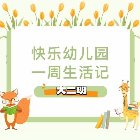 趣味动态，精彩周记——欢乐谷幼儿园大二班周记（第三周）