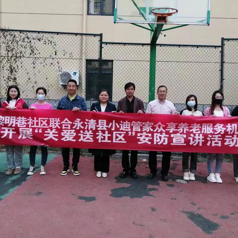 黎明巷社区联合永清县小迪管家众享养老服务机构开展“关爱送社区”安防宣讲活动