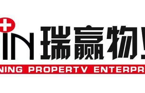 瑞赢物业美利新世界管理处2023年10月月报