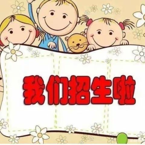 📢📢📢招生啦！招生啦！查湾幼儿园2022 年秋季招生开始啦！