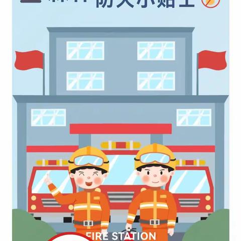 森林防火，你我同行——王虎庄小学森林防火知识宣传