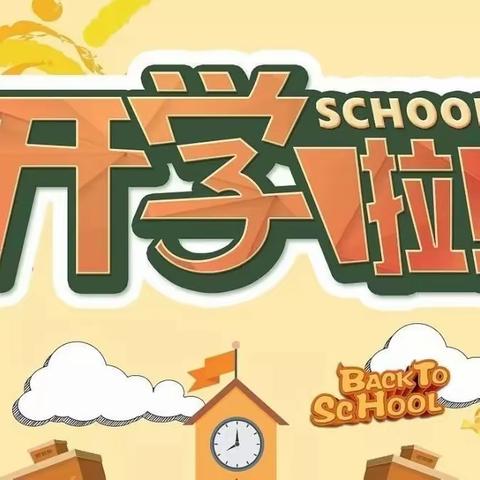 春风如约至 静待学子归——北辛实验学校2024年春季学期开学提醒