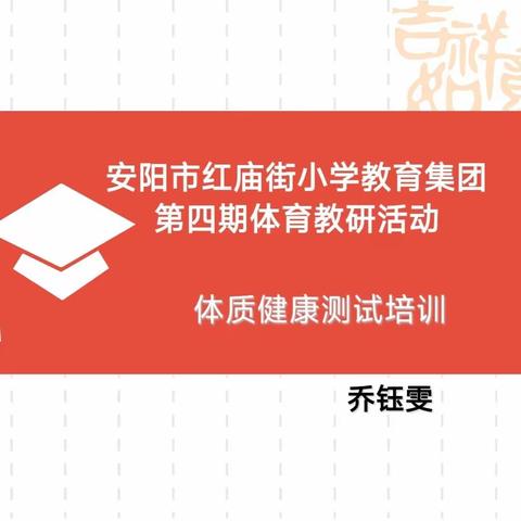 科学施测创优绩，做实培训促提升——安阳市红庙街小学教育集团第四期体育教研活动