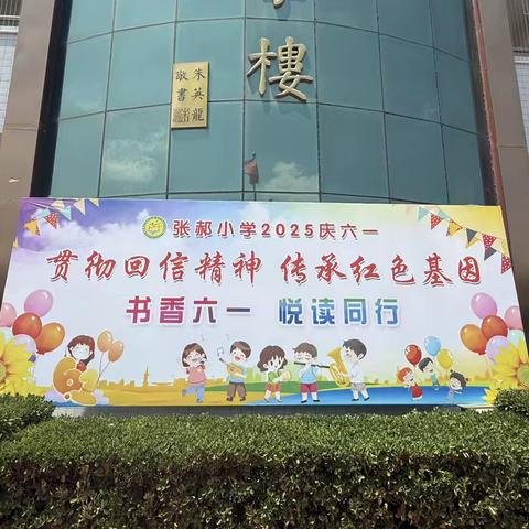 “贯彻回信精神 传承红色基因——书香六一，悦读同行”