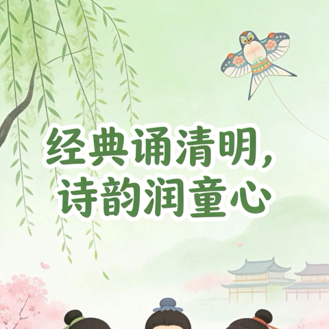 缅怀先烈忆清明，传承文明润童心