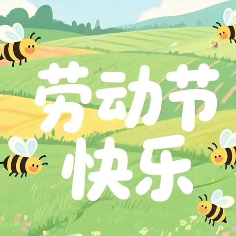 最美人间五月天 躬身劳动助成长