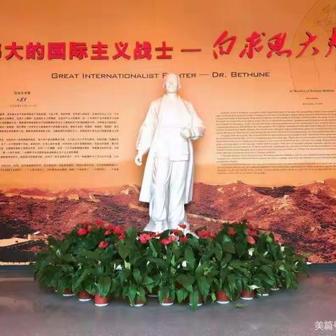 薪火不灭，白求恩精神永流传—— 东迷城小学“学习白求恩精神月”活动
