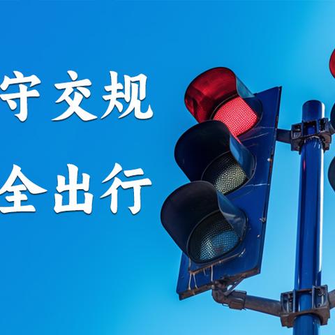 文明交通 携手共创 唐县迷城乡东迷城小学122全国交通安全日活动