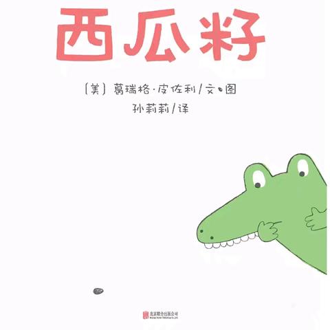 阿荣旗第三幼儿园2024年“浴书香 绘童年”向您推荐绘本《西瓜籽》