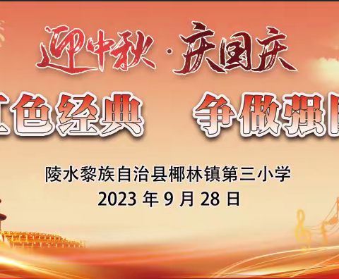 传唱红色经典，争做强国少年——陵水黎族自治县椰林镇第三小学举办“迎中秋，庆国庆”合唱比赛