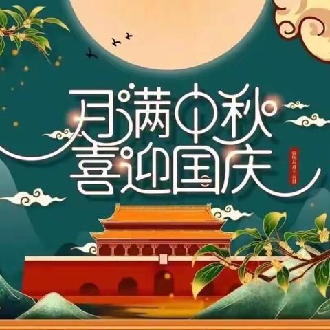 喜迎中秋 欢度国庆——2023年五龙镇孟楼小学中秋国庆放假通知