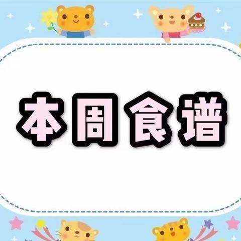 第一实验幼儿园小神龙分园2023年10月7日——10月13日营养食谱公示