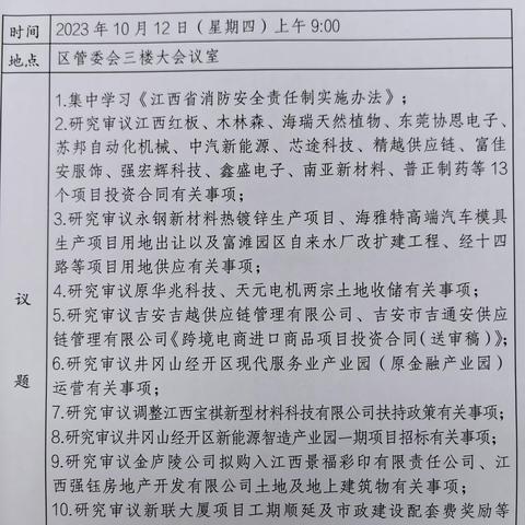 井冈山经开区管委会主任办公会第一议题学消防法规