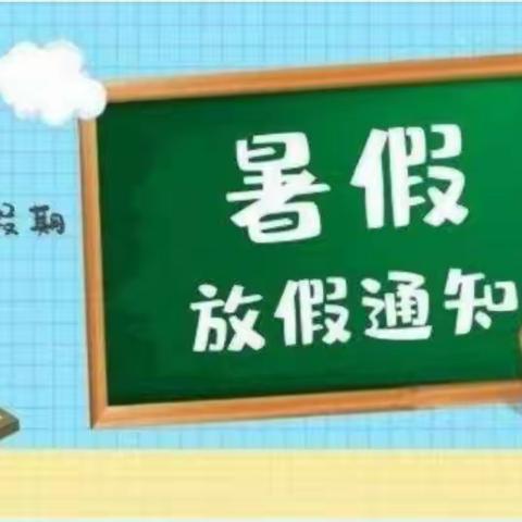 平安假期，快乐成长———南罗屯小学2024年暑假放假通知