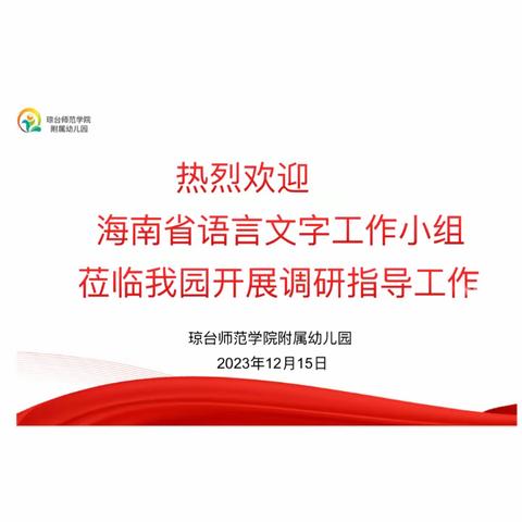 语言文字规范化，调研指导促提升——琼台师范学院附属幼儿园迎接海南省语言文字规范化示范园创建工作调研指导