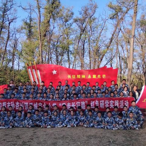 研学旅行促成长，知行合一在路上——卫辉市孙杏村镇汲城完全小学“重走长征路”红色研学实践活动