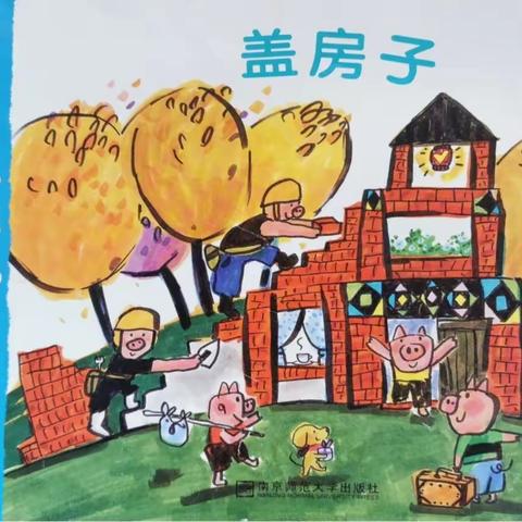 《盖房子》教学活动主题———龙塔实验学校附属幼儿园