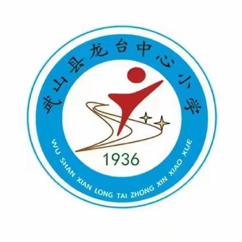 师德奠定基础    研训引领成长——龙台中心小学2024年春季学期开学前师德师风培训暨上学期教学质量分析