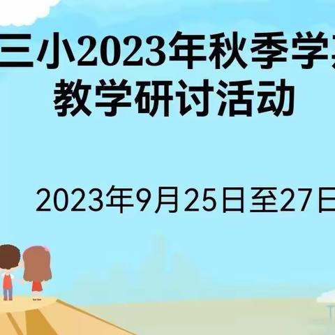 深耕课堂育桃李   切磋琢磨促教研—— 双龙三小教学研讨活动