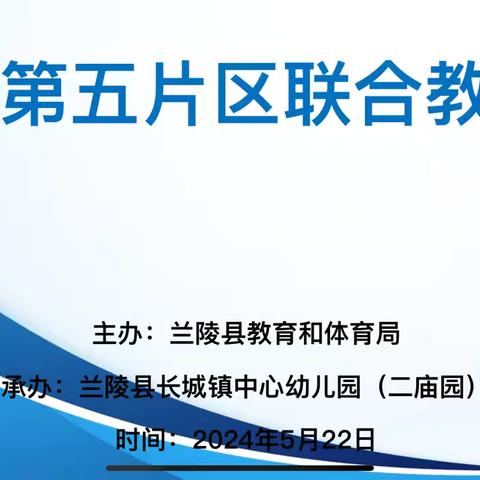 【强镇筑基在行动】 兰陵县第五片区联合教研活动——绘语童行