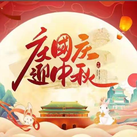 圆月美满迎中秋，红旗飘飘庆国庆