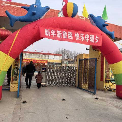 萌娃庆元旦 亲子乐翻天——北义井中心学校北义井幼儿园新年活动热闹开启