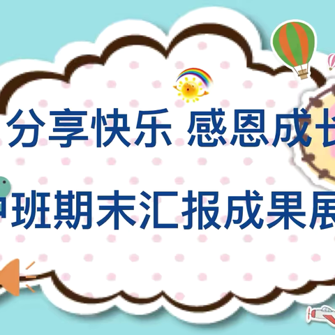 分享快乐   感恩成长——育禾幼儿园中二班期末汇报展示