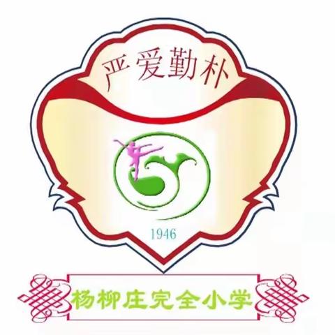 昌黎县马坨店乡杨柳庄完全小学中秋、十一国庆双节假期致家长一封信