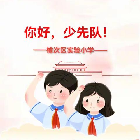 实验小学 “红领巾爱祖国”  一年级新队员入队仪式活动