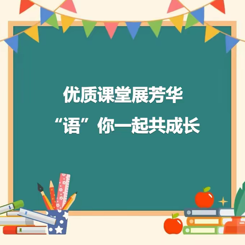 优质课堂展芳华，“语”你一起共成长——卫滨区2023年小学语文优质课评比活动