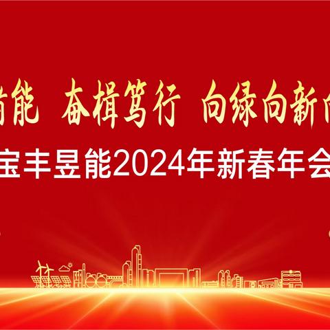 宝丰昱能2024年新春年会