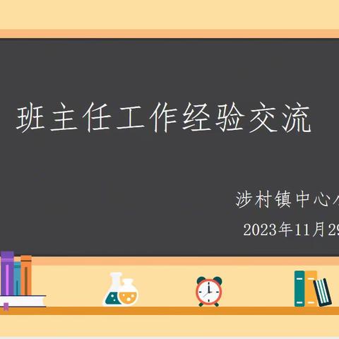 细微之处育人，匠心经验分享 ——涉村镇中心小学班主任经验分享系列活动（二）