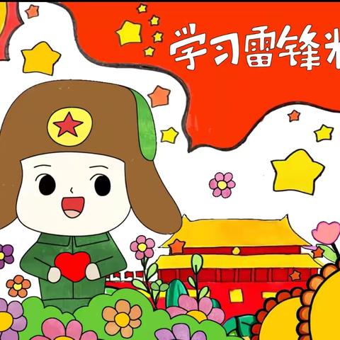 弘扬雷锋精神  争做时代新人