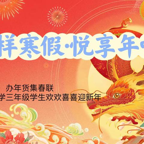 【别样寒假·悦享年味】办年货集春联-建筑北巷小学三年级学生欢欢喜喜迎新年