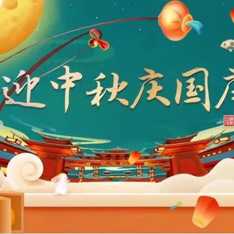 🌙我邀明月颂中华🇨🇳一一双凤乡古奇小学中秋、国庆主题活动