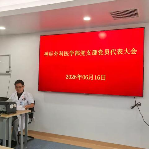 海口市人民医院神经外科医学部党支部召开党员代表大会暨选举优秀党员及优秀党务工作者