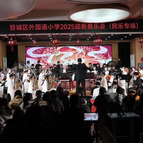 奏响华彩乐章 共迎新年曙光 ——管城回族区外国语小学举行2025迎新音乐会(民乐专场)