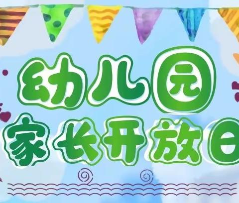 【潞灌镇芦庄子幼儿园】家长开放日活动—— “浸润成长，温暖共育”