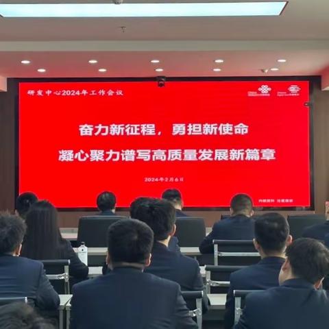 奋力新征程，勇担新使命 —研发中心召开2024年工作会议