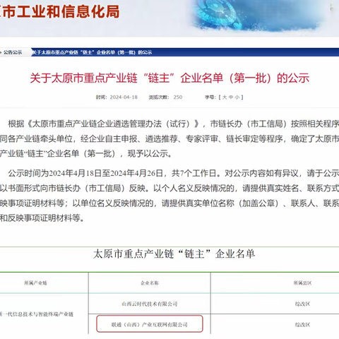 山西产互成为太原市重点产业链“链主”企业