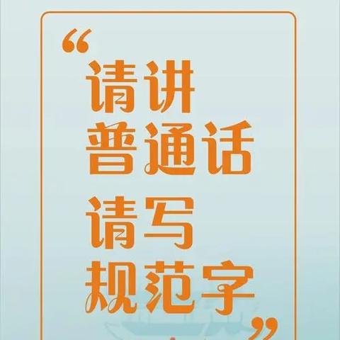 “加大推普力度，筑牢强国语言基石”推普周活动纪实