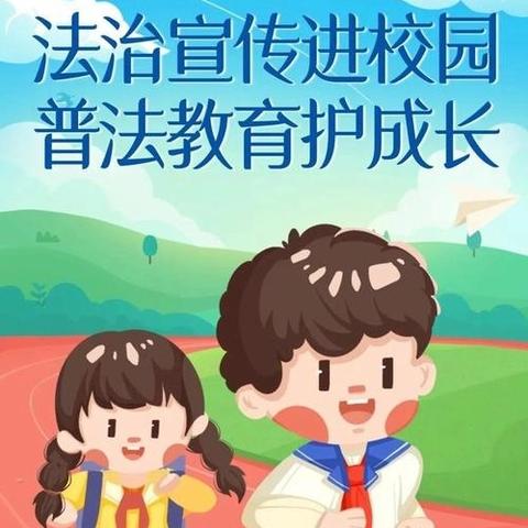 引航青春 法护成长 ——太古庄小学青少年普法讲座