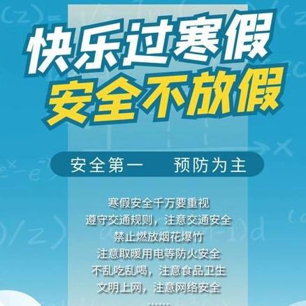 快乐寒假，安全寒假 ——2024年寒假致家长一封信